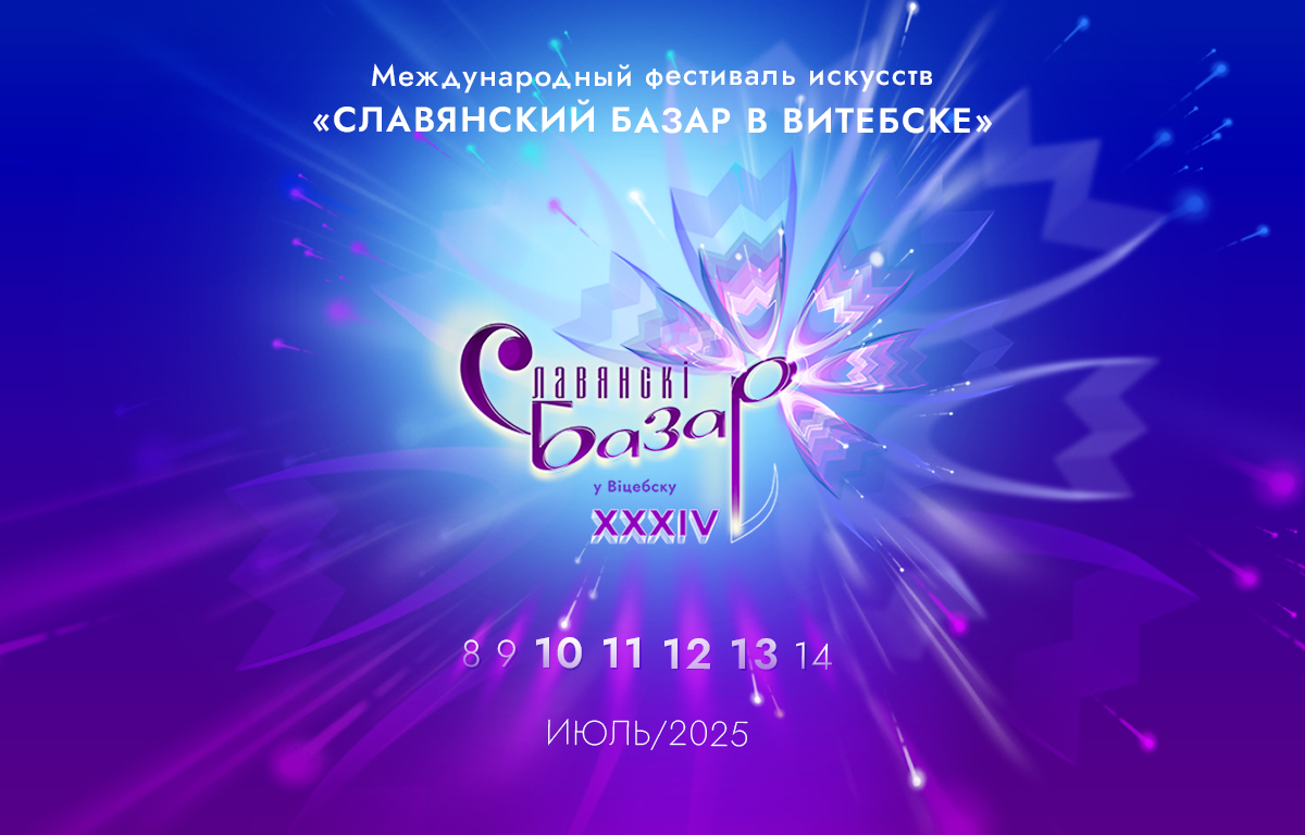 СЛАВЯНСКИЙ БАЗАР-2025