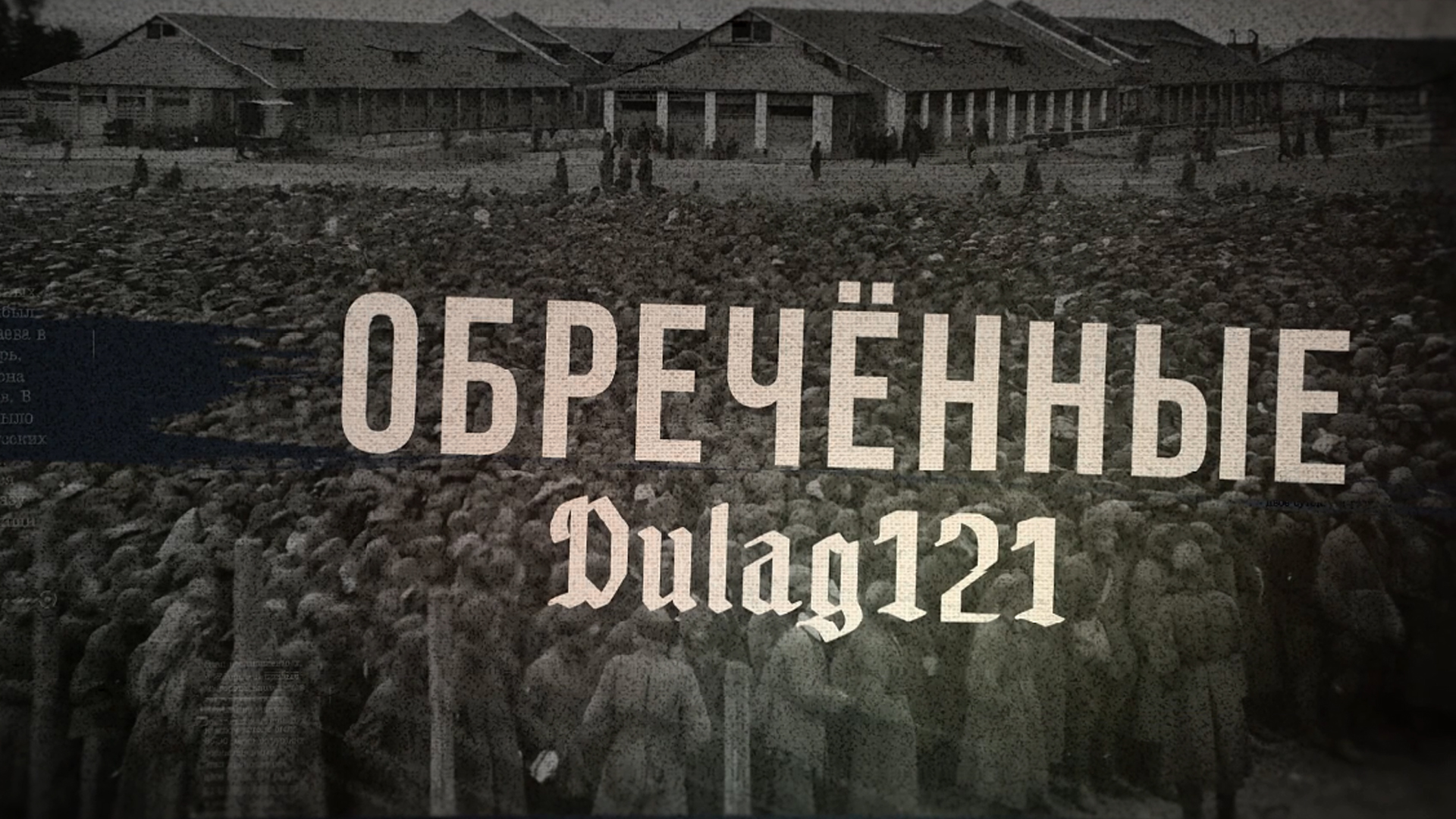 Дулаг 121 ОБРЕЧЕННЫЕ