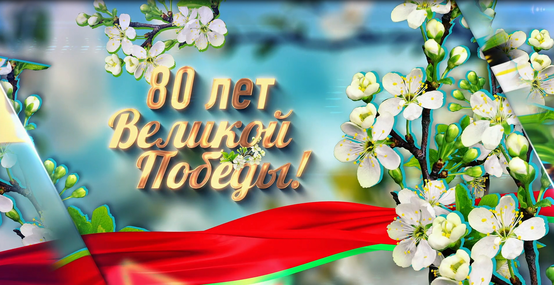 Марафон «80 лет Великой Победы!»