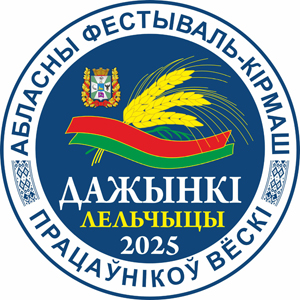 Областной праздник «Дажынкi – 2025» 