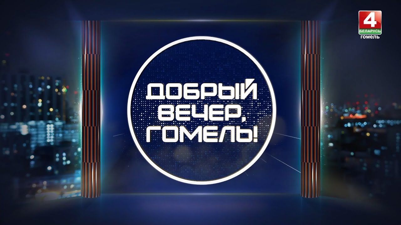Добрый вечер, Гомель