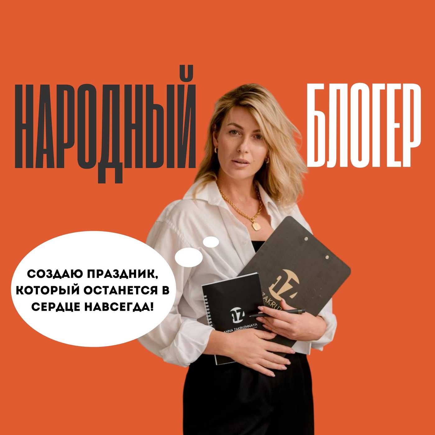 Организатор мероприятий Анна Закружная