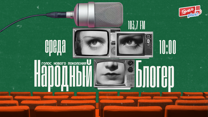 Народный блогер