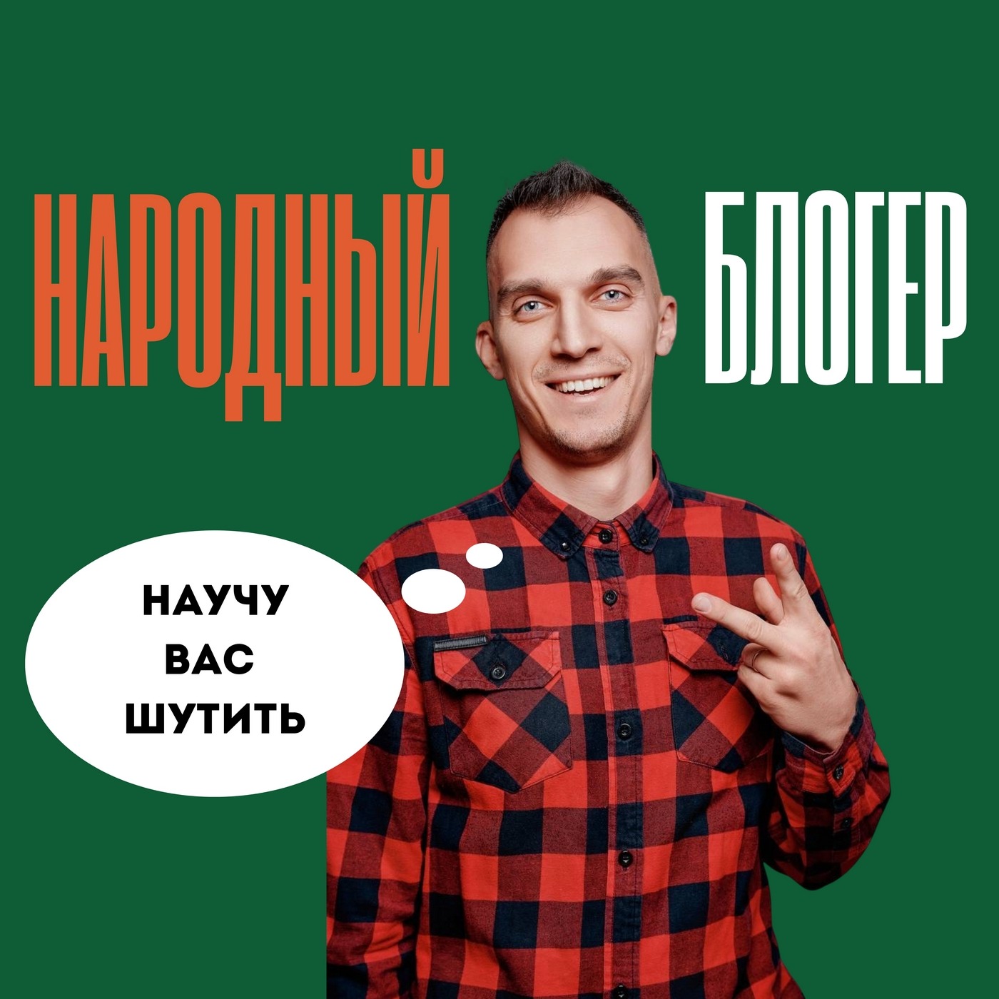 Стендап-комик, сценарист Артем Купреенко