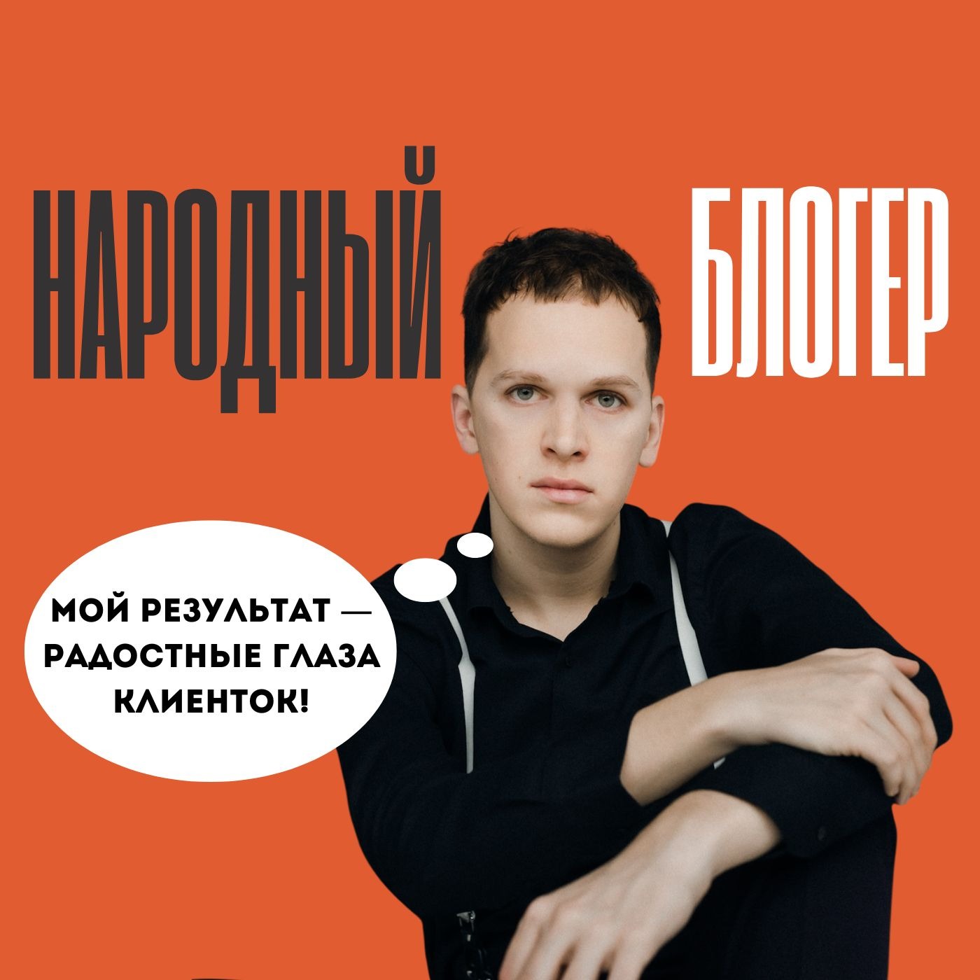 Парикмахер-стилист Павел Иовенко