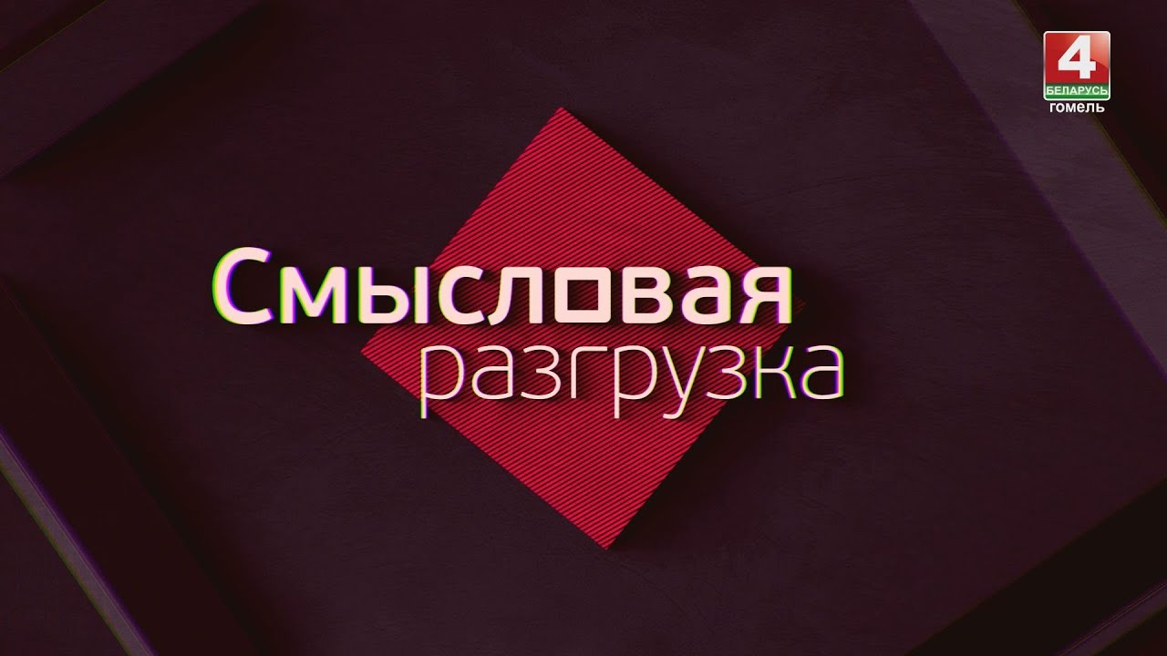 Смысловая разгрузка