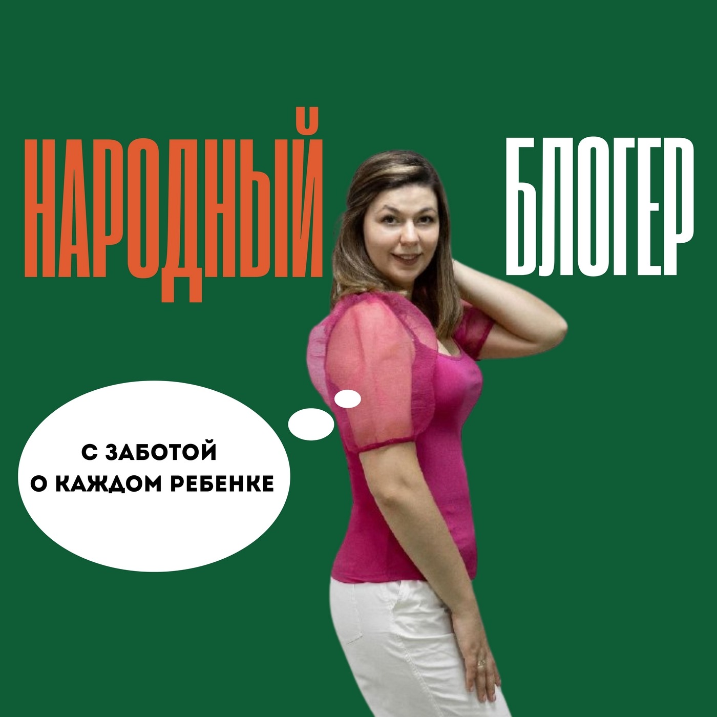 Детский педагог-психолог Антонина Замор