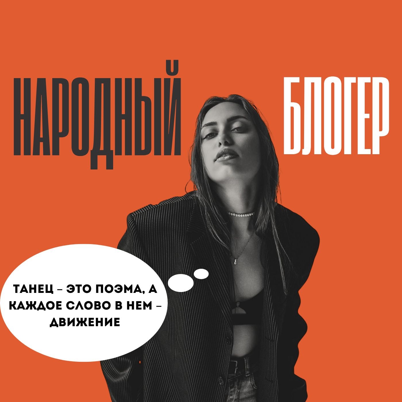 Хореограф, участница телепроекта "Танцы" Ольга Подмосковная