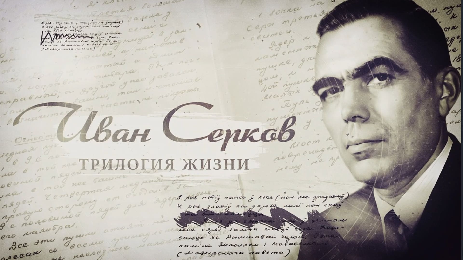 Иван Серков