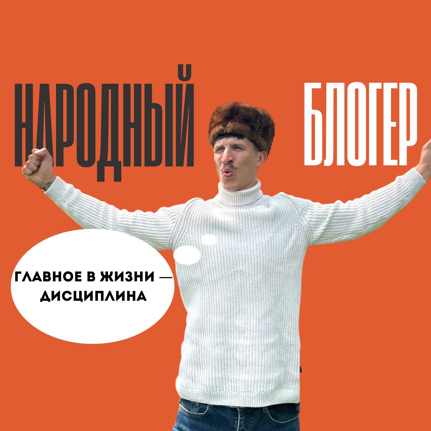 Человек-мотиватор Василий Полейко (а-ка "Васянин")