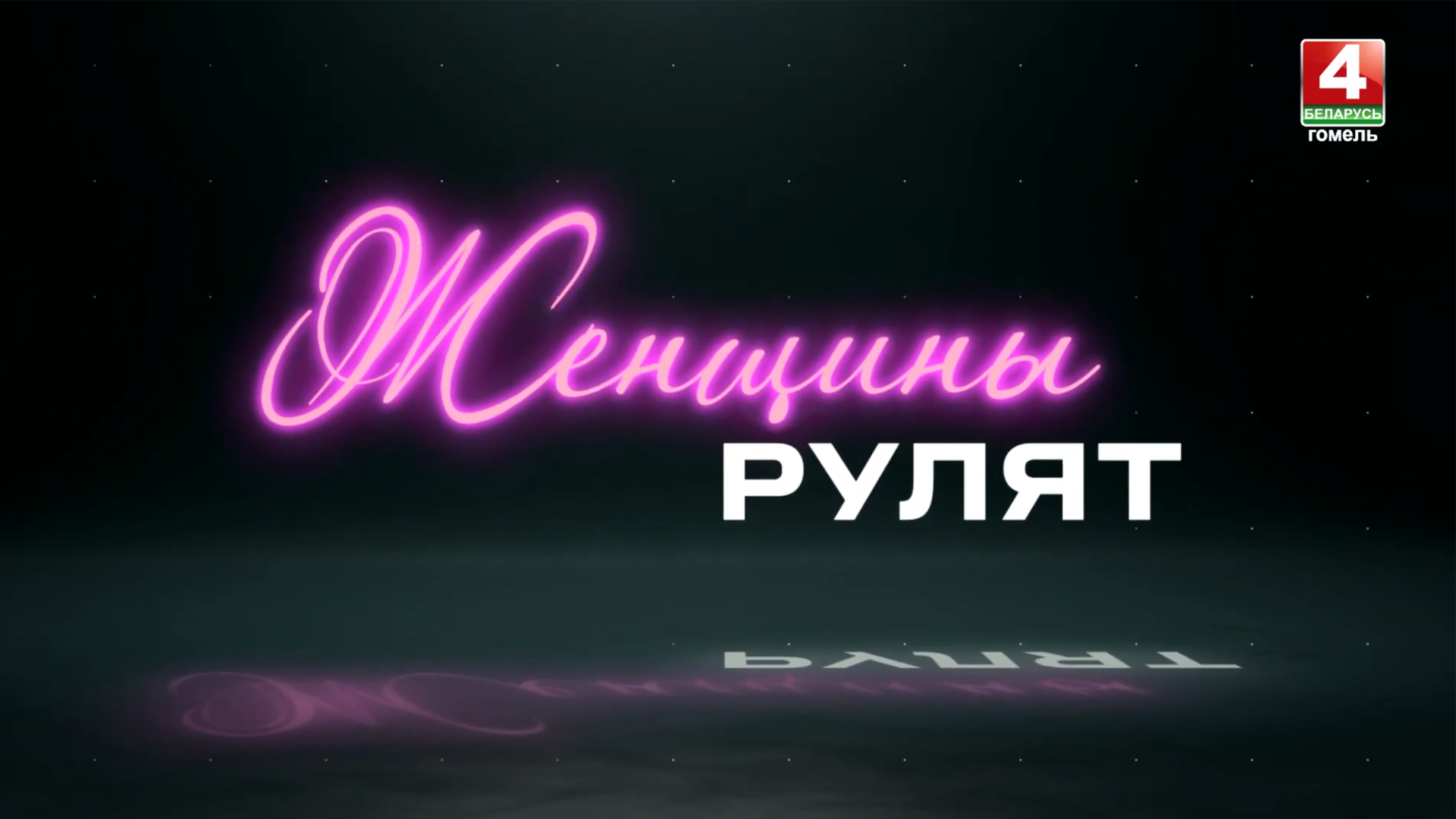 Женщины рулят