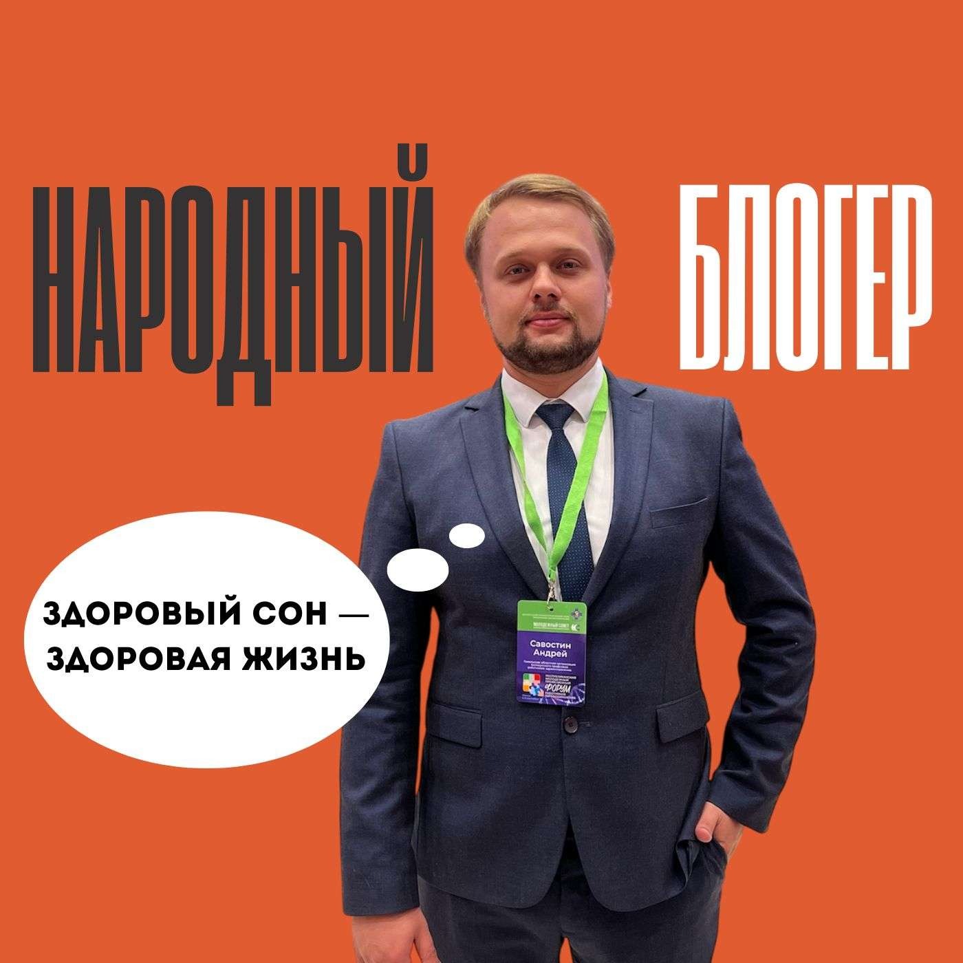 Врач-сомнолог, невролог Андрей Савостин