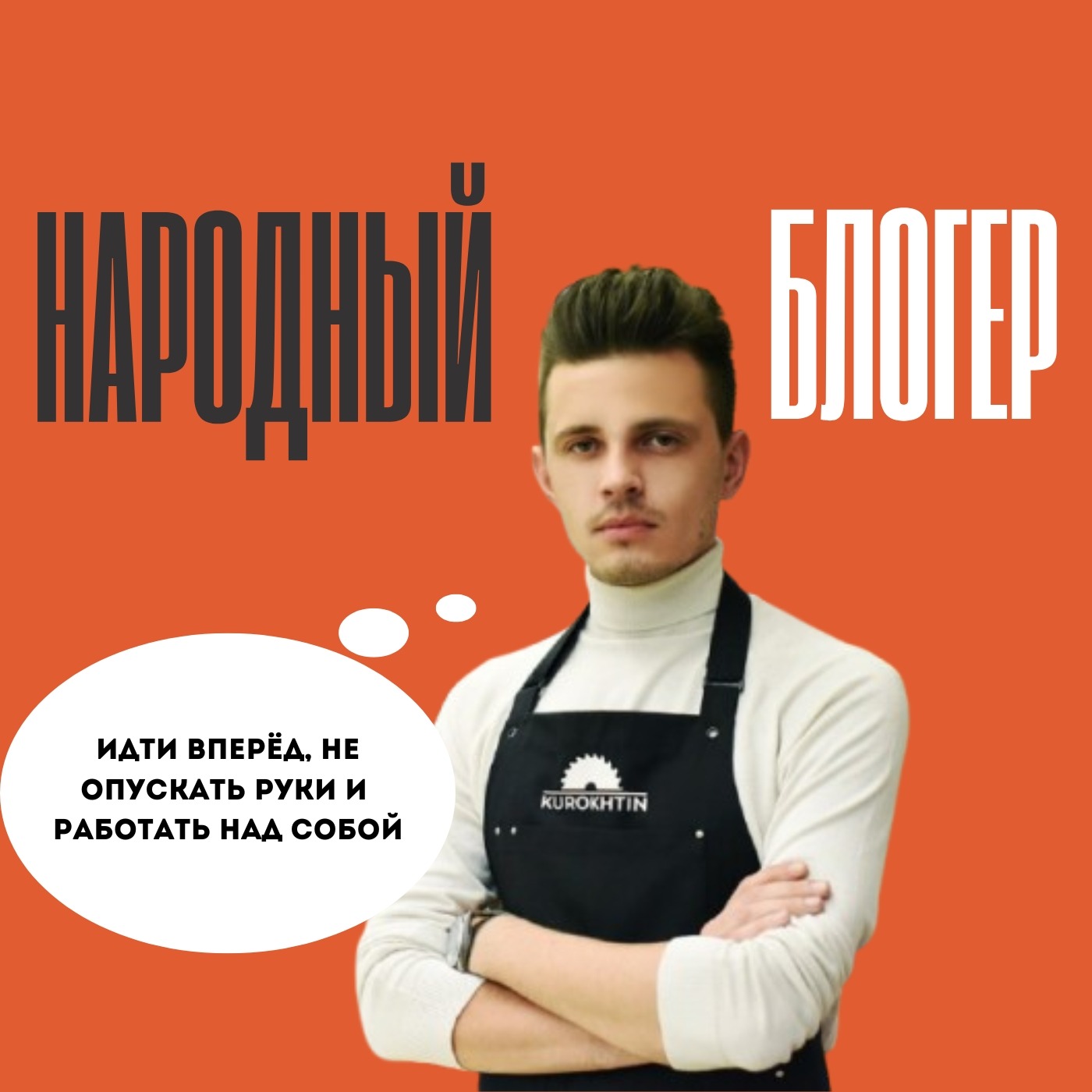 Дизайнер Сергей Курохтин