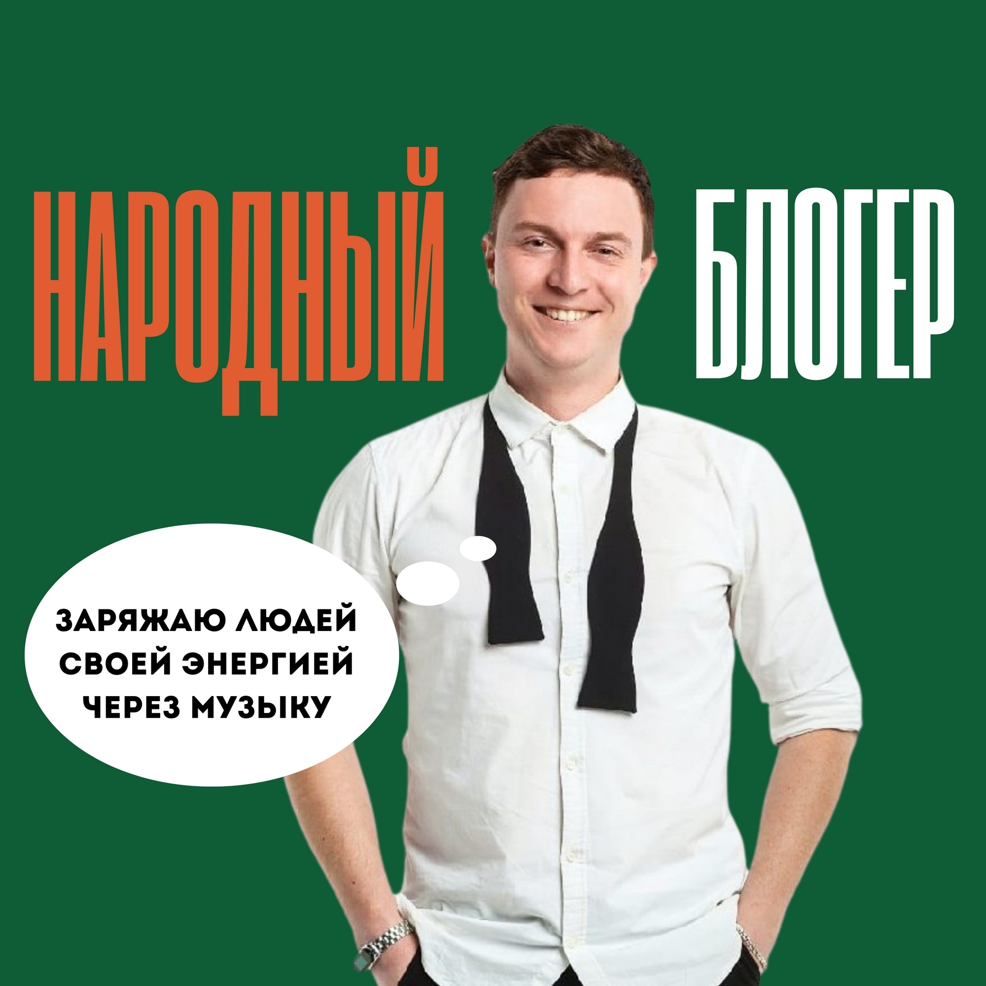 Вокалист кавер-группы Антон Яночкин