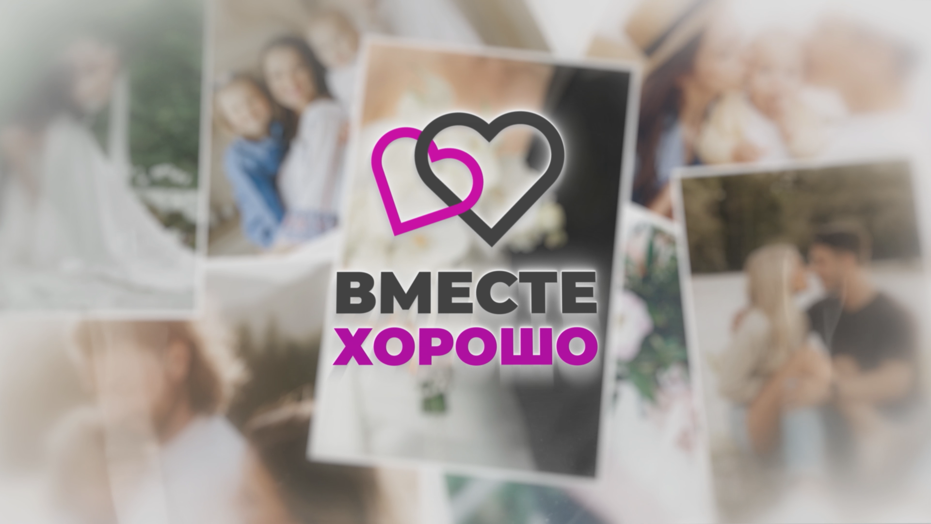 Вместе хорошо