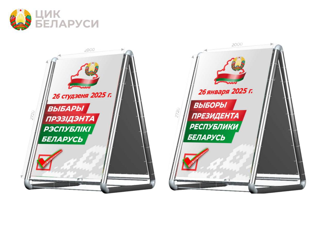 Визуальная концепция президентской избирательной кампании 2025 года утверждена ЦИКом Беларуси