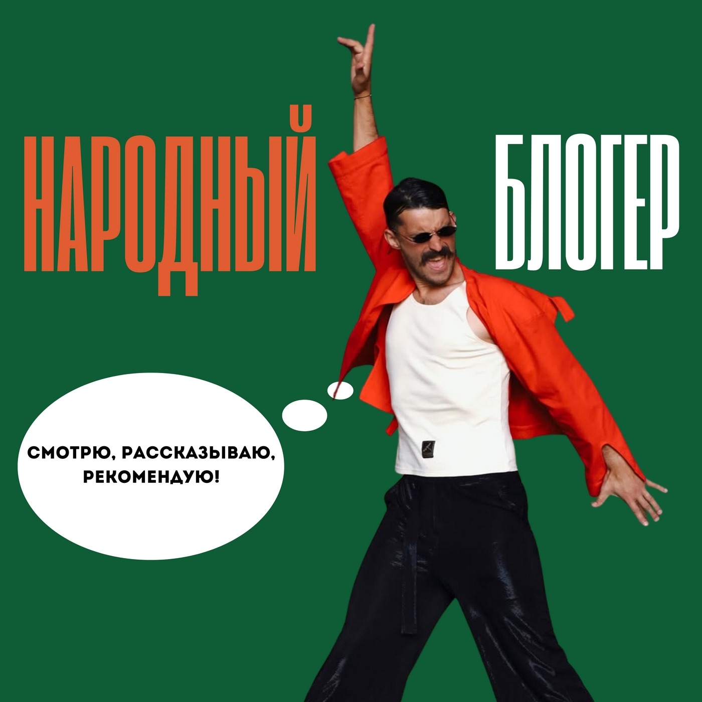 Актёр театра и кино, блогер Михаил Картошкин