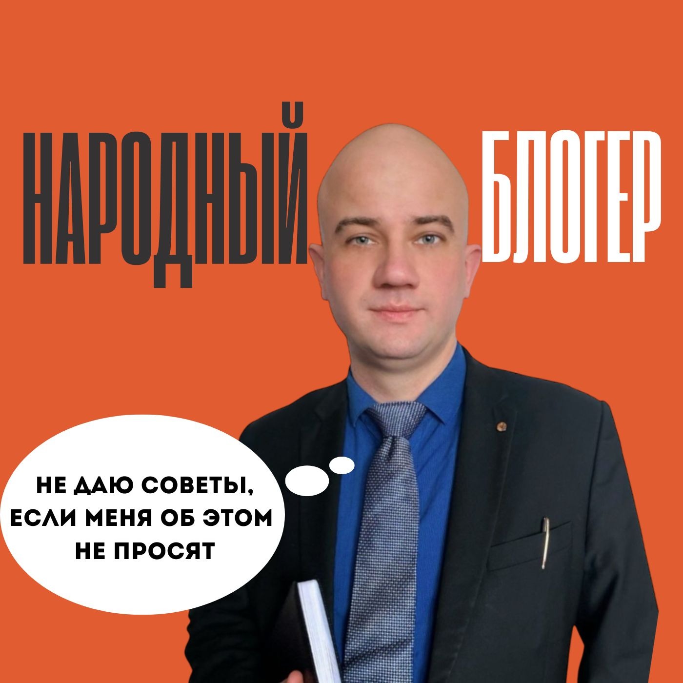 Адвокат и многодетный отец Евгений Курнасенко
