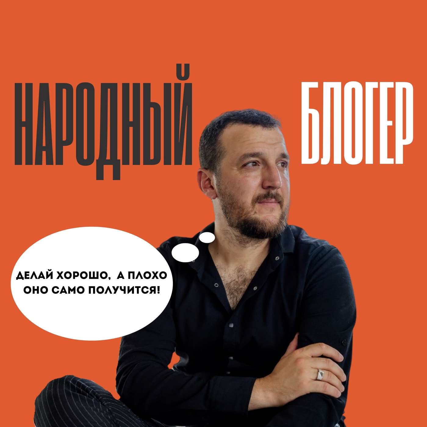 Блогер-строитель Андрей Грибов