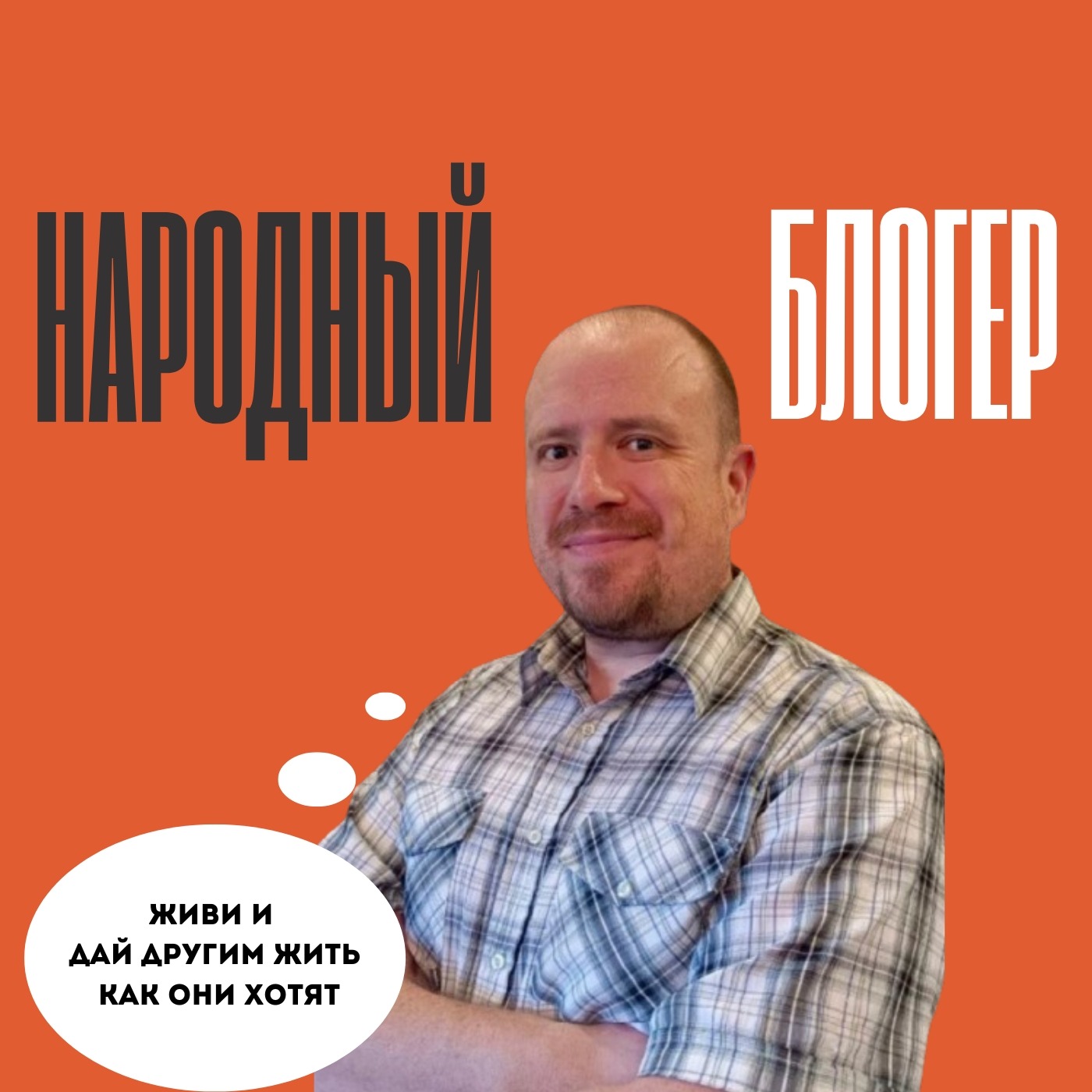 Блогер, основатель канала "Голос Европы" Михаэль Альбрехт