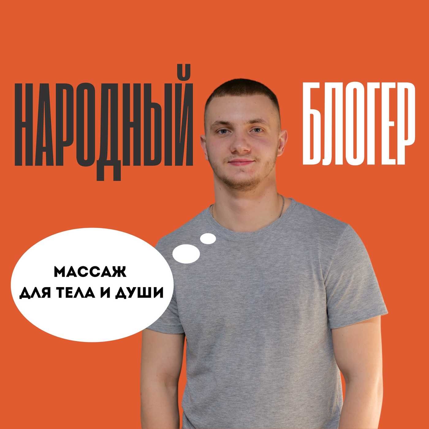 Массажист Данила Ялченко