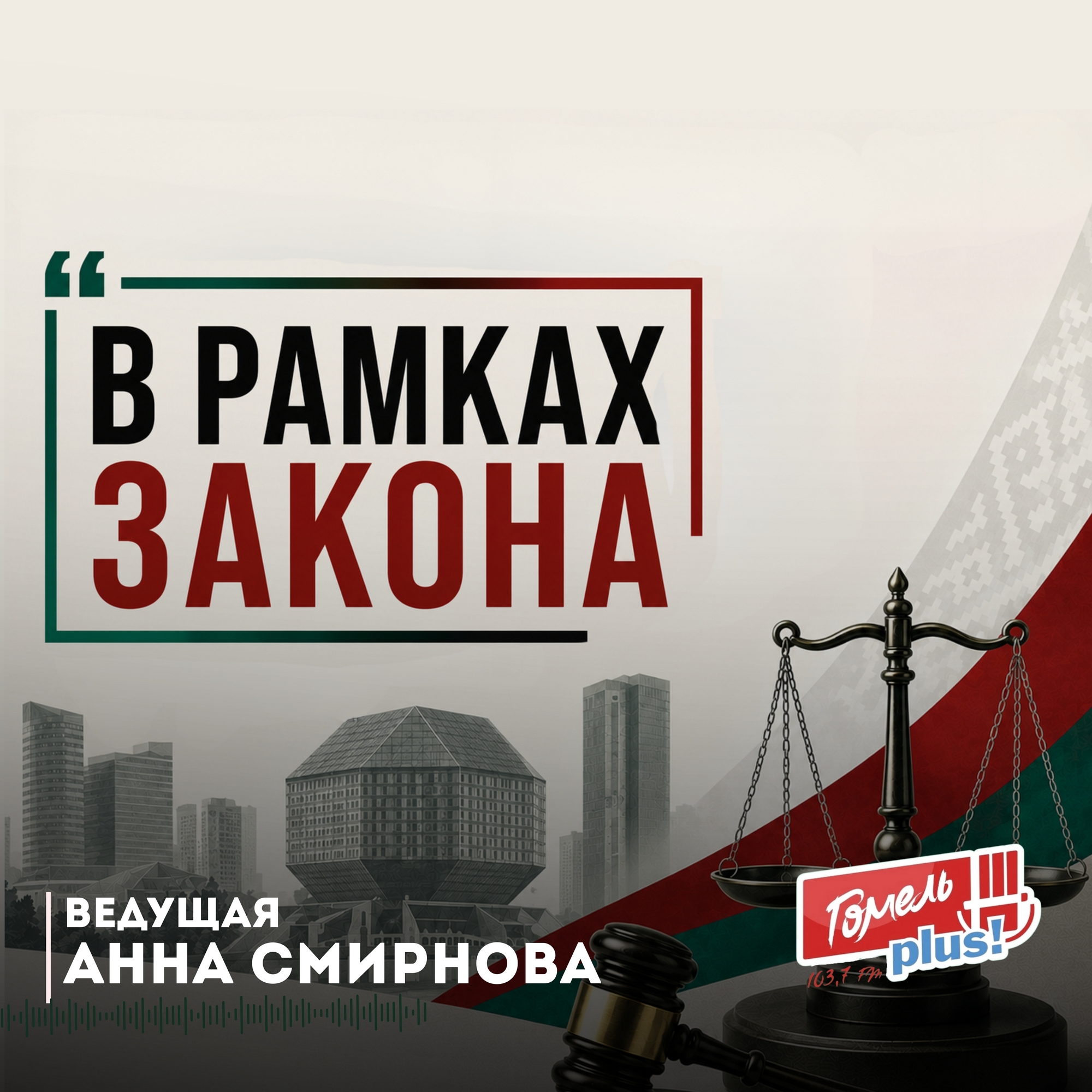 В рамках закона