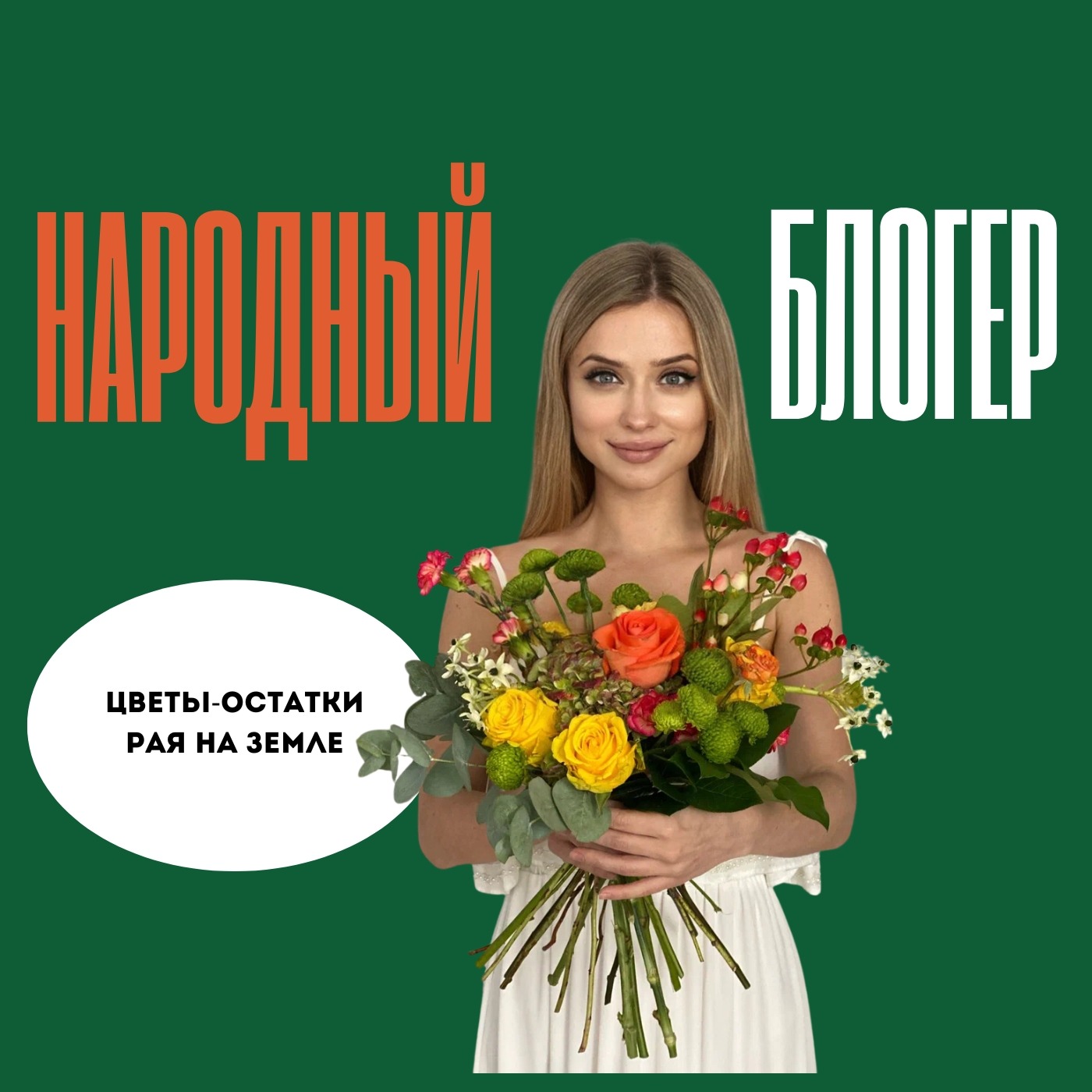 Флорист Таисия Тимошенко