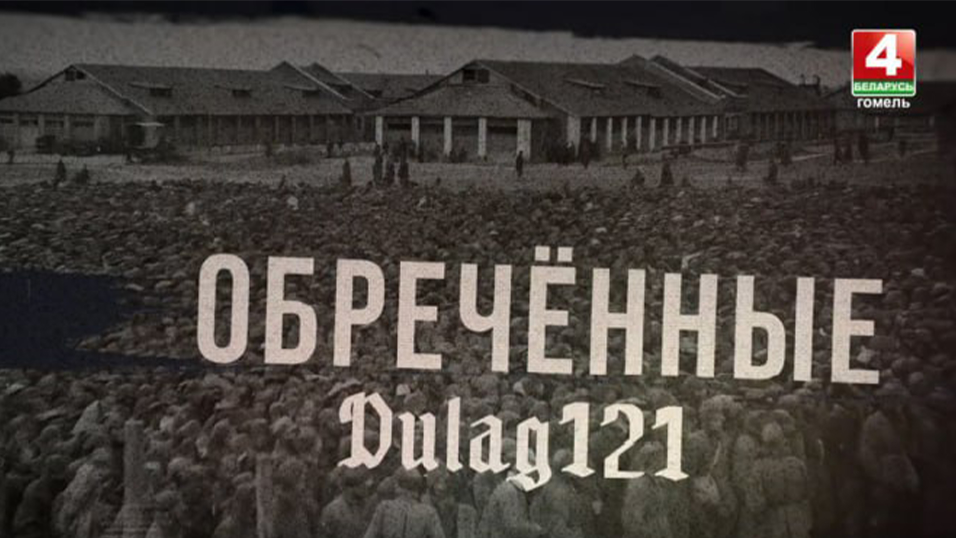 ДУЛАГ 121. ОБРЕЧЁННЫЕ