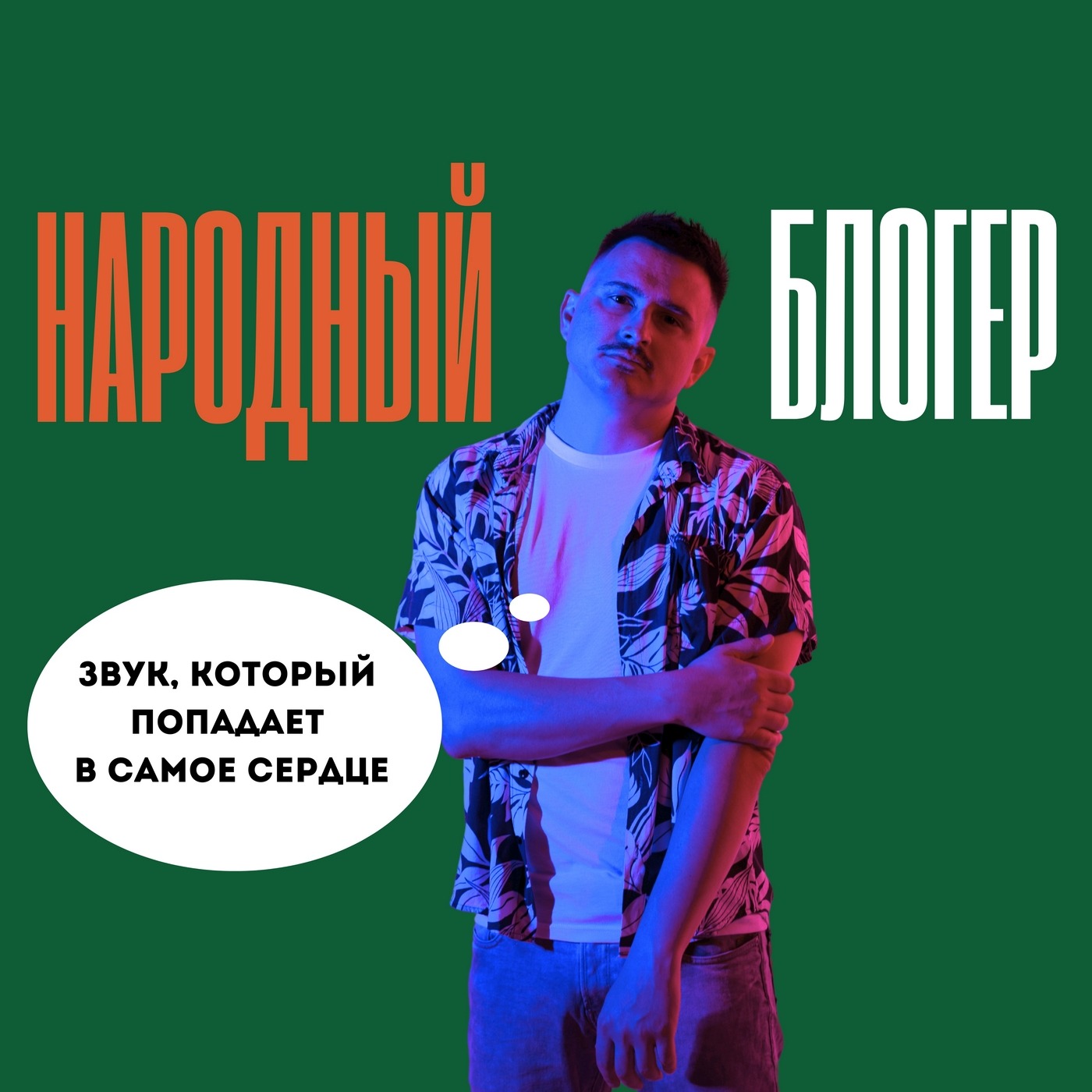 Диджей и продюсер Артём Горский