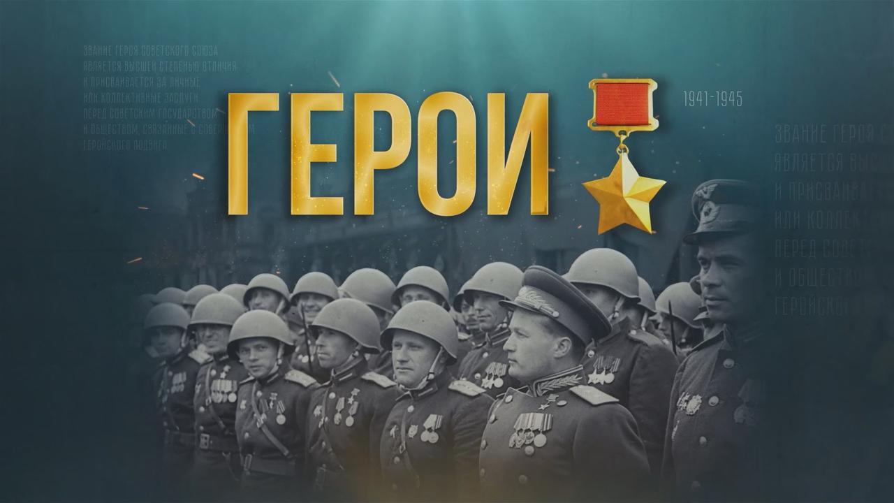 В Телерадиокомпании «Гомель» создали серию мини‑фильмов о Героях Советского Союза