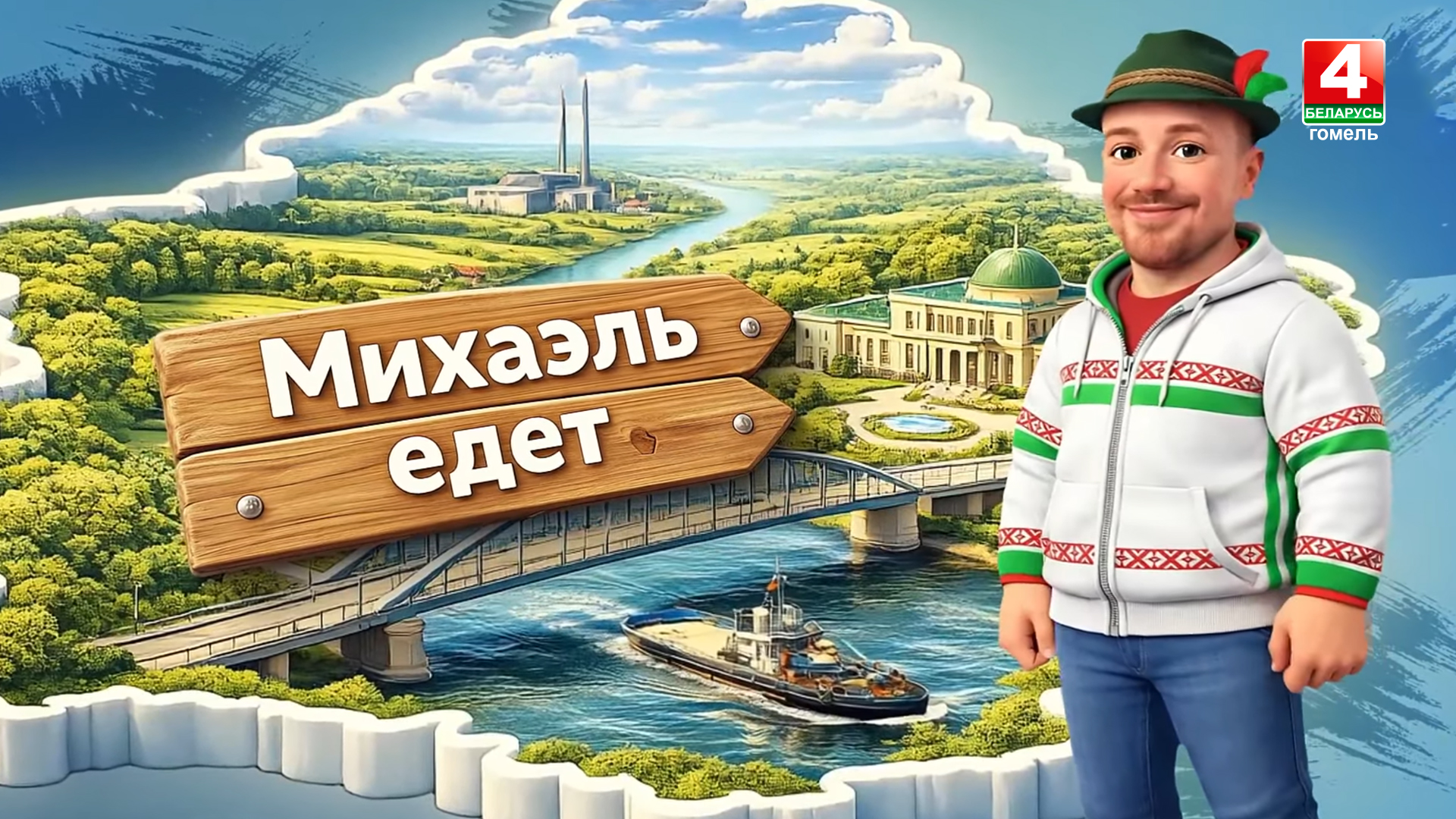 Михаэль едет