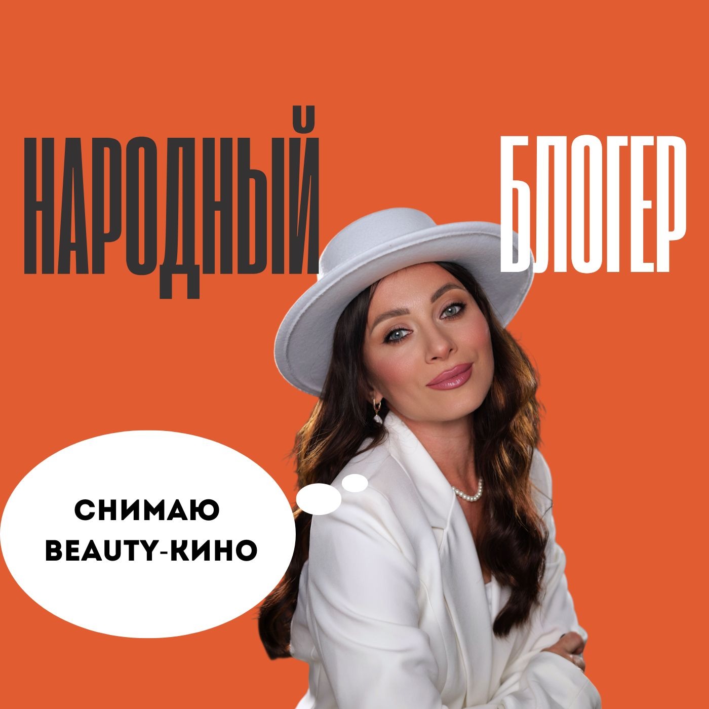 Блогер-визажист Елена Бритько
