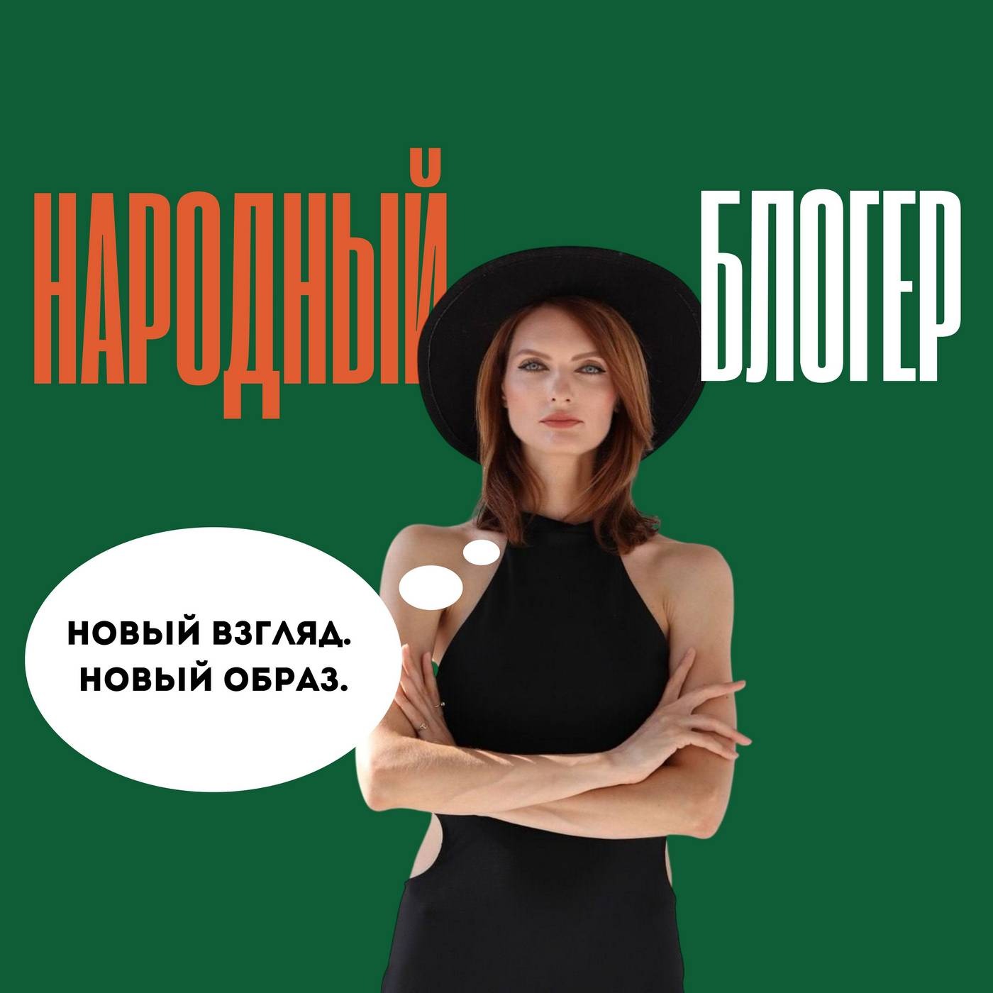 Стилист Любовь Кацубо