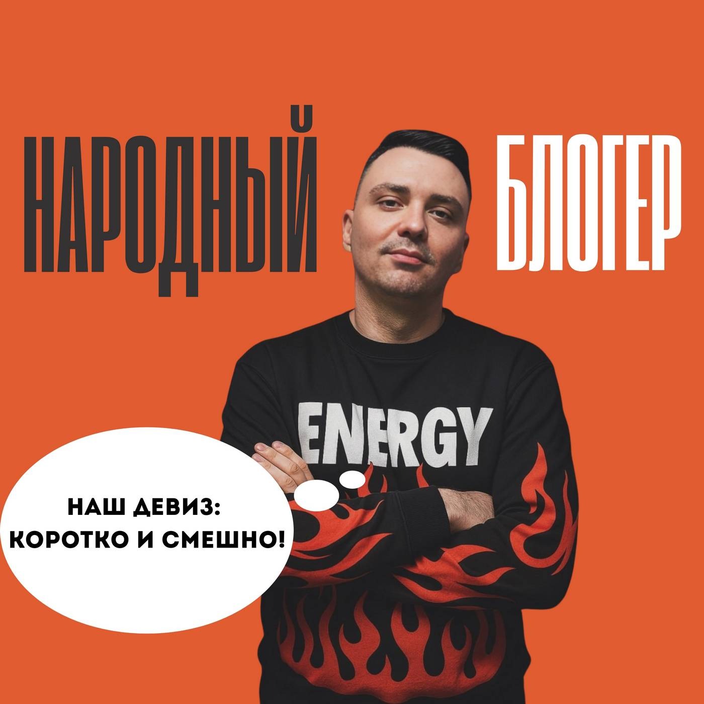 Чемпион высшей лиги КВН (команда "Доктор Хаусс") Гордей Ершов