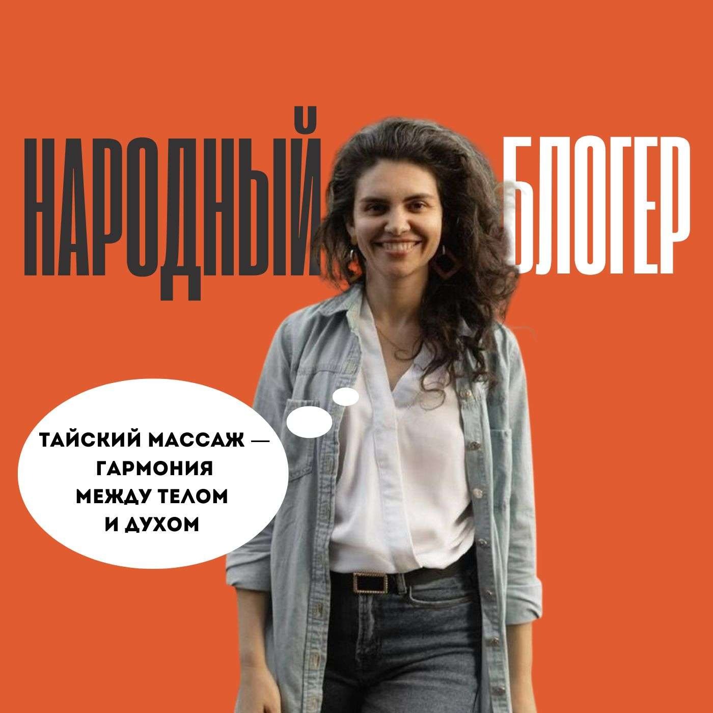 Мастер по тайскому массажу Анастасия Беланова