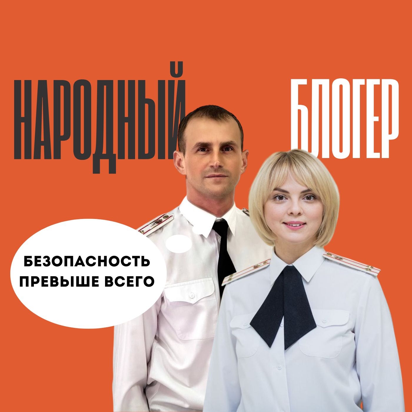 Александр Лебедько (ГАИ) и Екатерина Родионова (УВД)