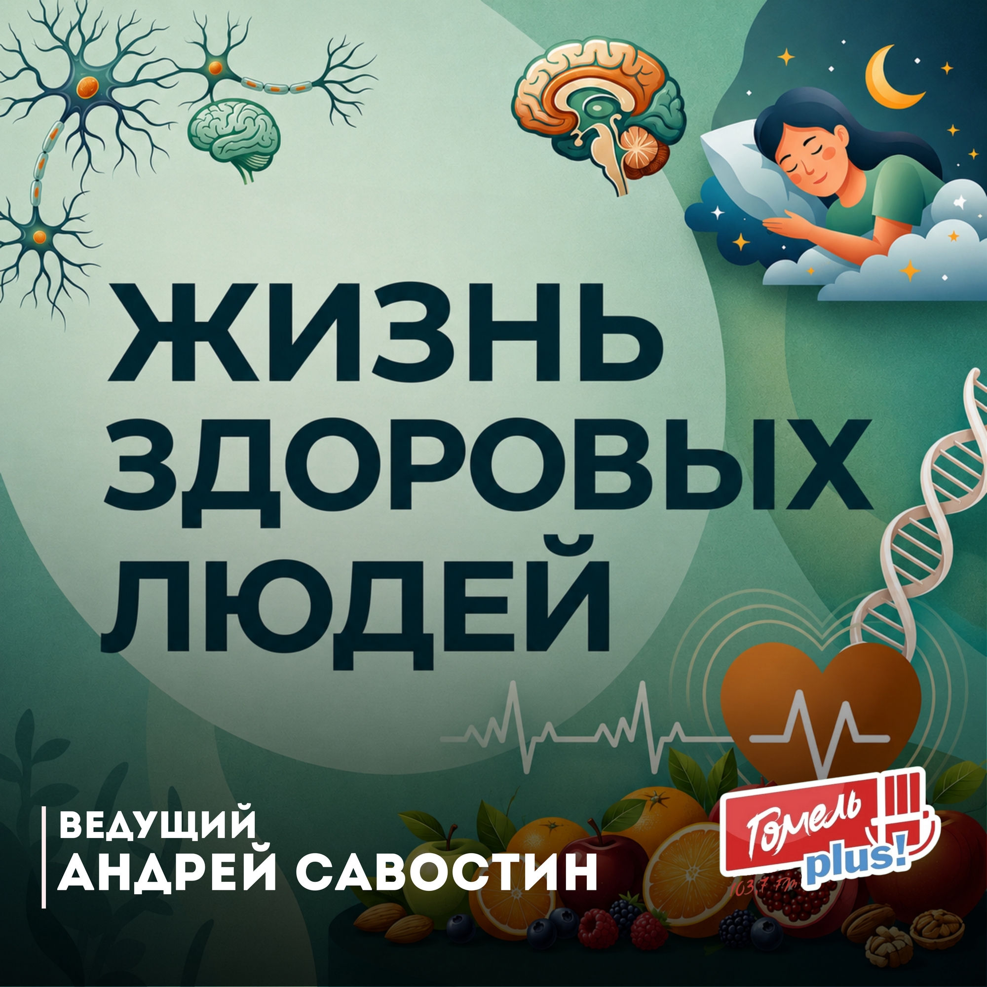 Жизнь здоровых людей