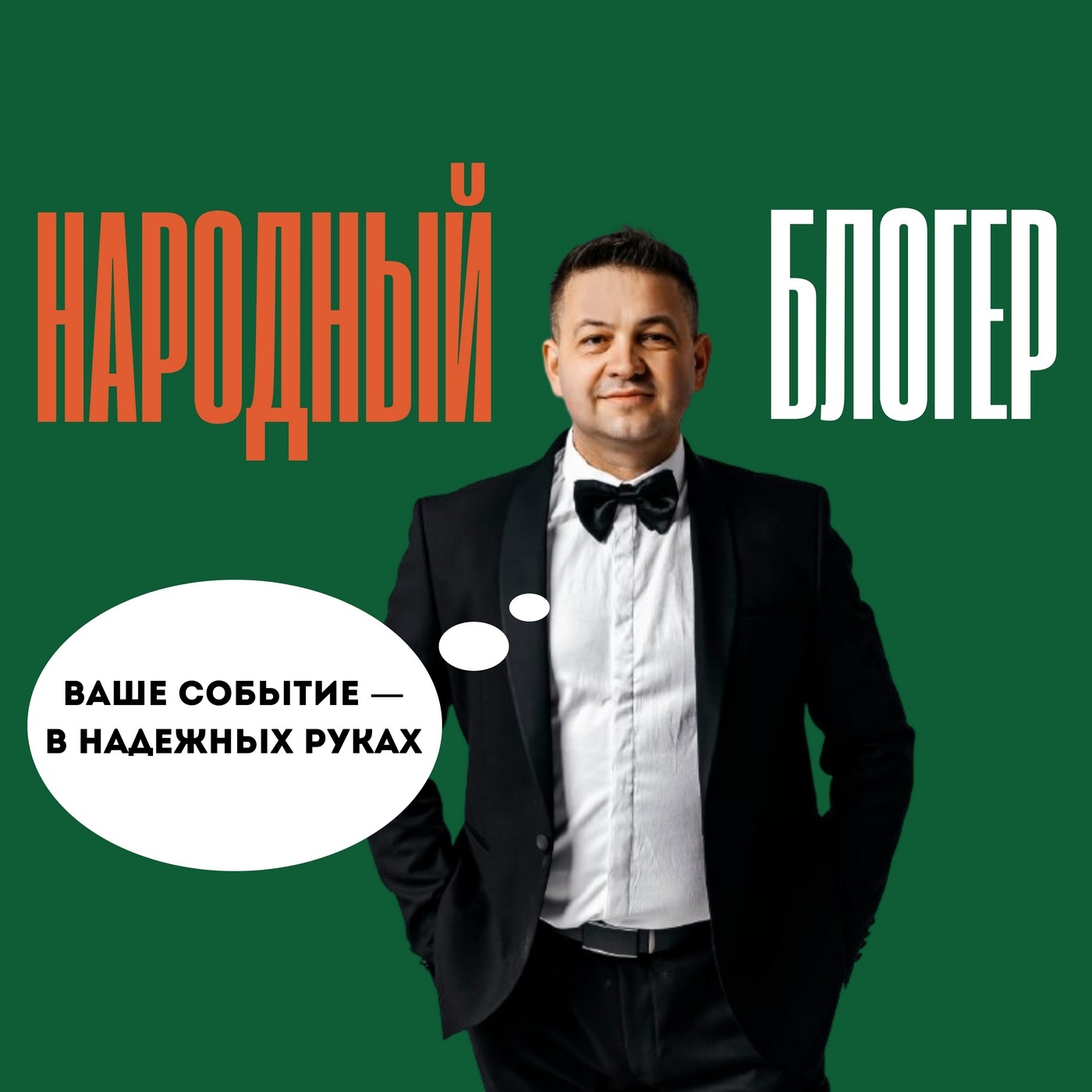 Ведущий мероприятий Николай Хватюк